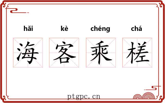 海客乘槎