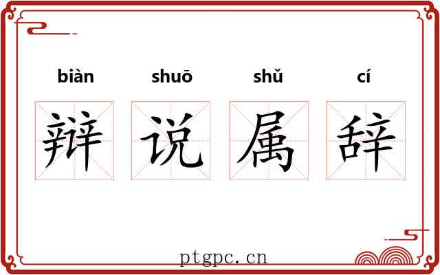 辩说属辞 辩说属辞