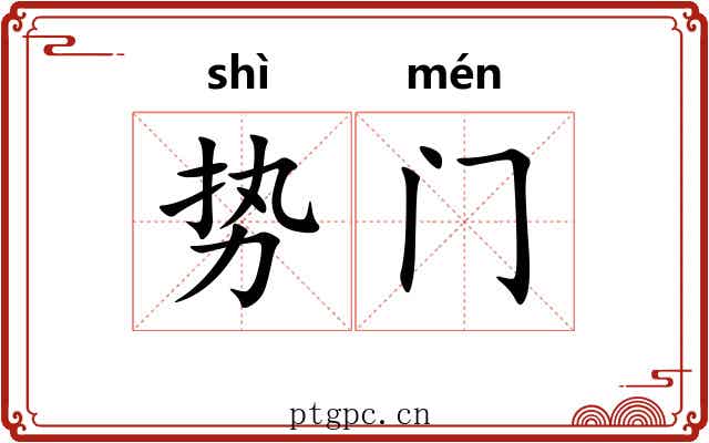 势门
