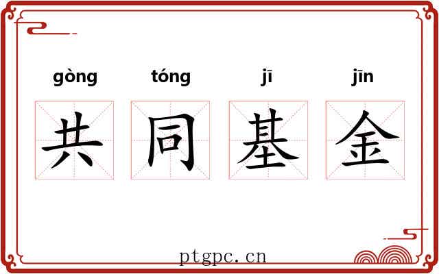 共同基金