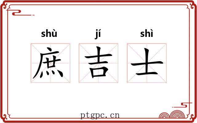 庶吉士