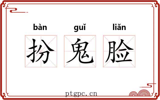 扮鬼脸