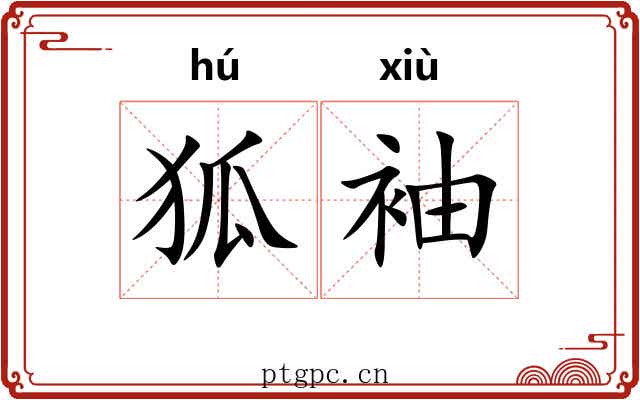 狐袖