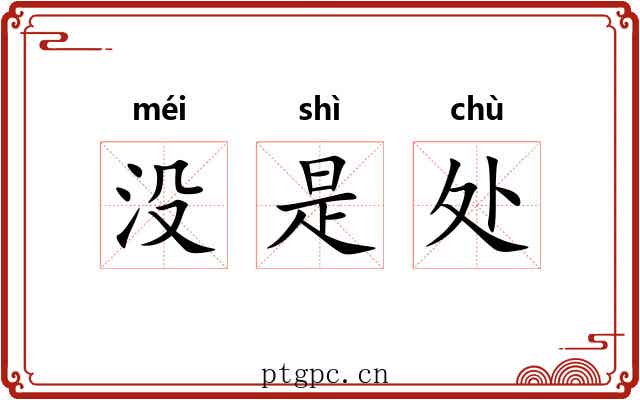 没是处