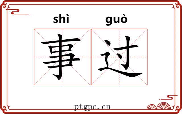 事过