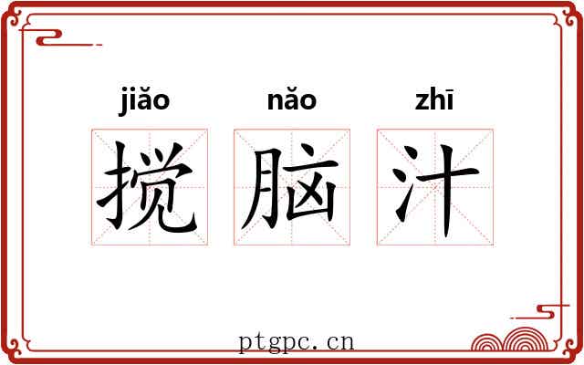搅脑汁