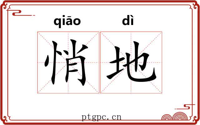 悄地