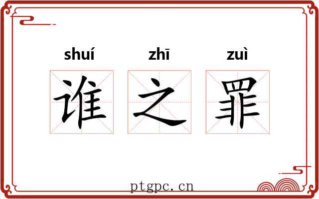 谁之罪