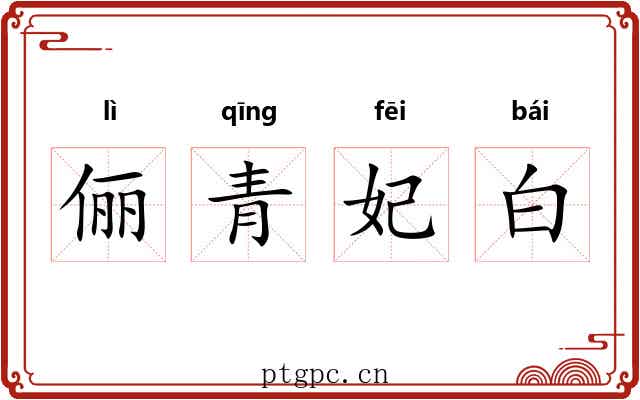 俪青妃白