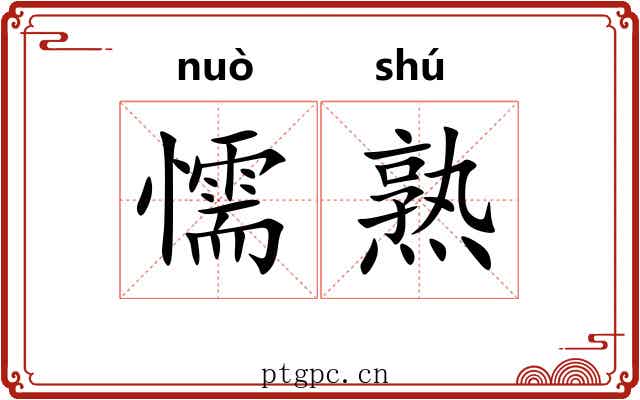 懦熟