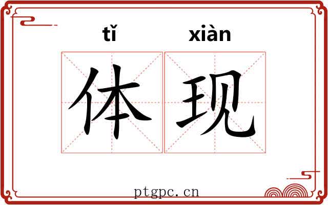 体现