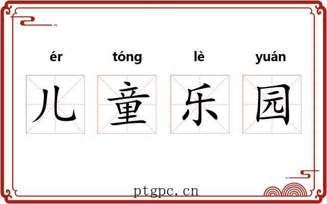儿童乐园
