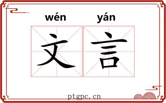 文言