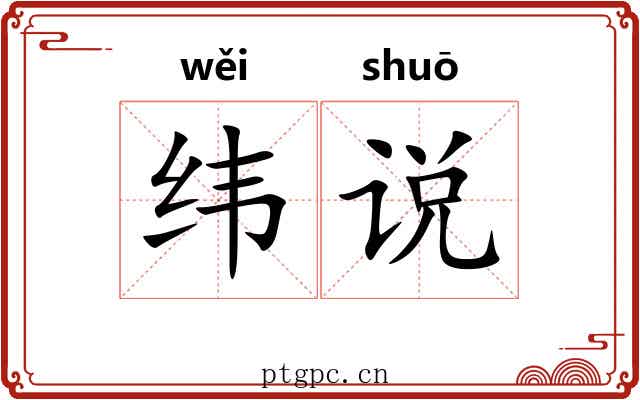 纬说