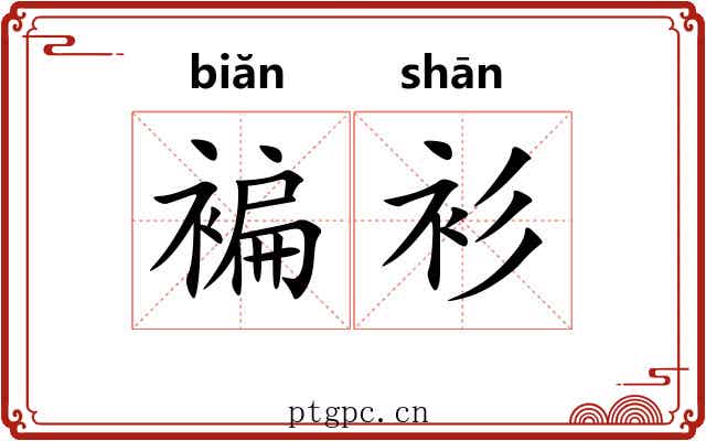 褊衫