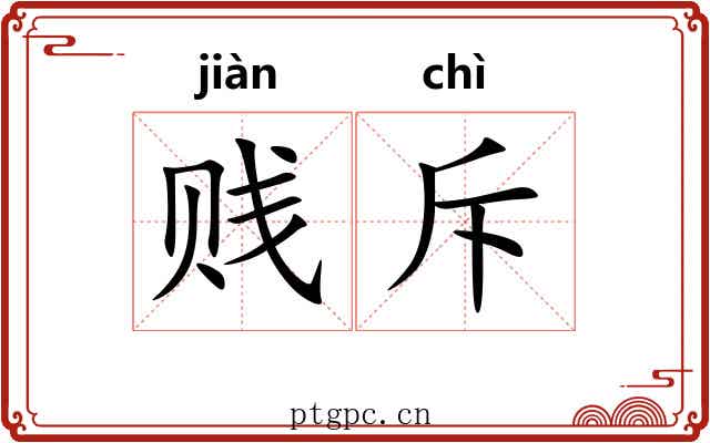 贱斥