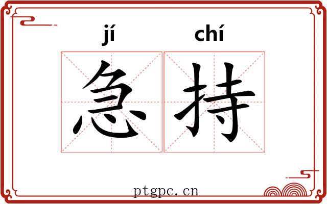 急持