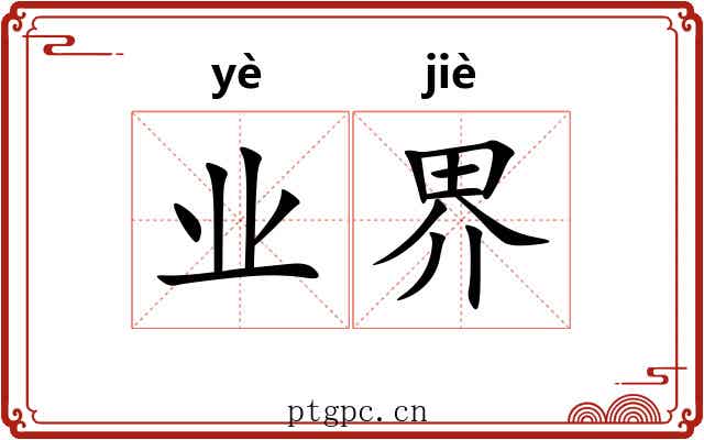 业界