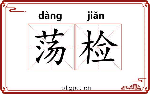 荡检
