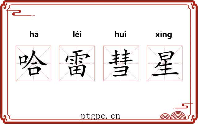 哈雷彗星 哈雷彗星