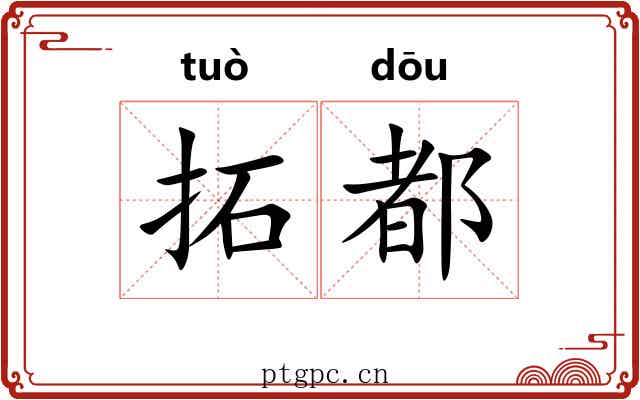 拓都 拓都