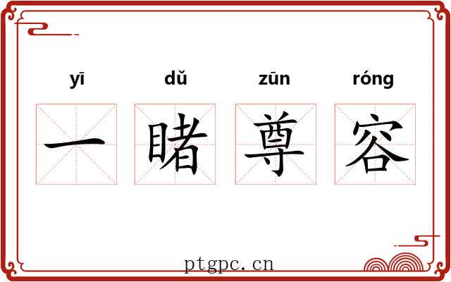 一睹尊容
