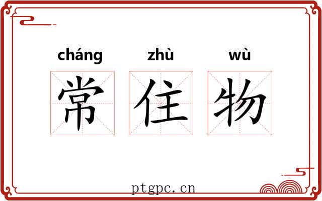 常住物 常住物