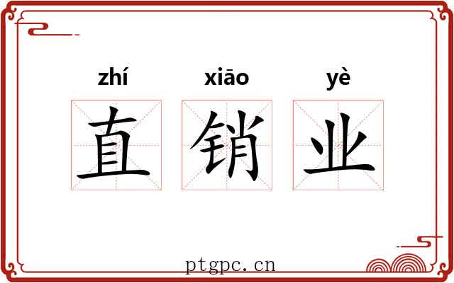直销业 直销业