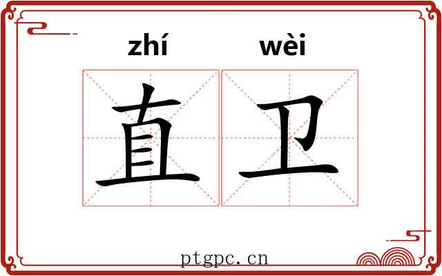 直卫 直卫