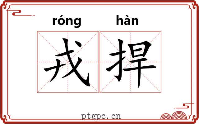 戎捍