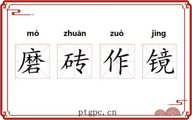磨砖作镜