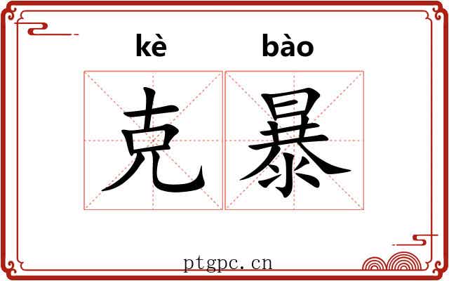 克暴 克暴