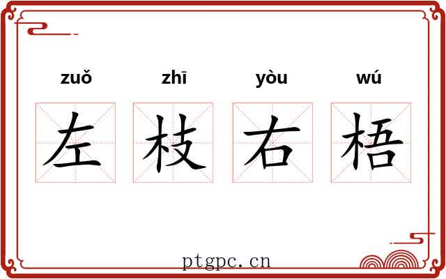 左枝右梧 左枝右梧