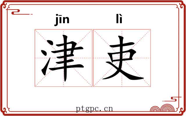津吏
