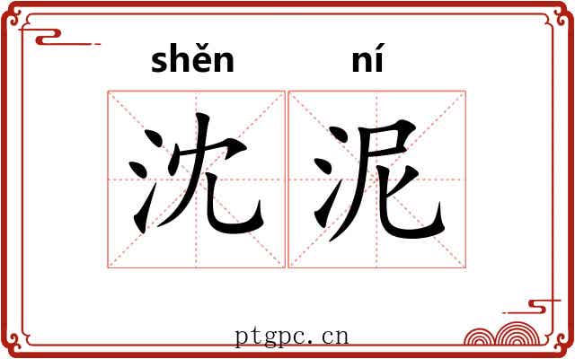 沈泥