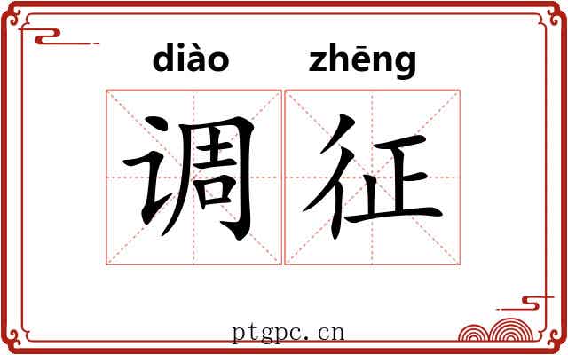 调征
