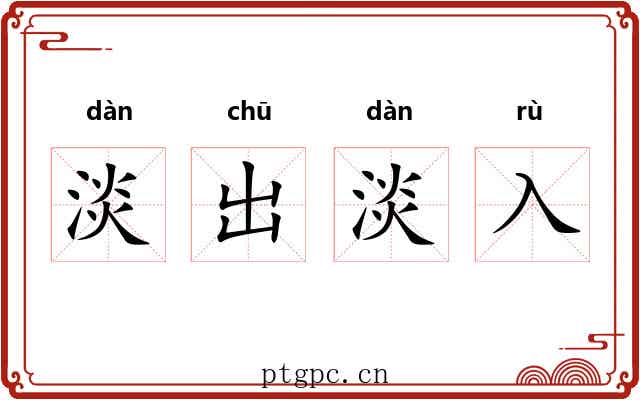 淡出淡入