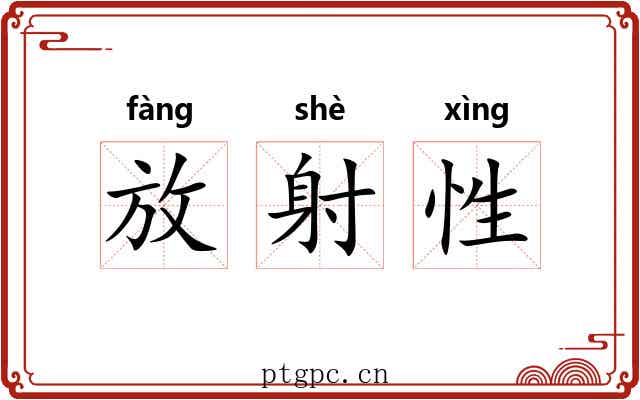 放射性 放射性