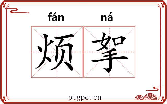 烦挐