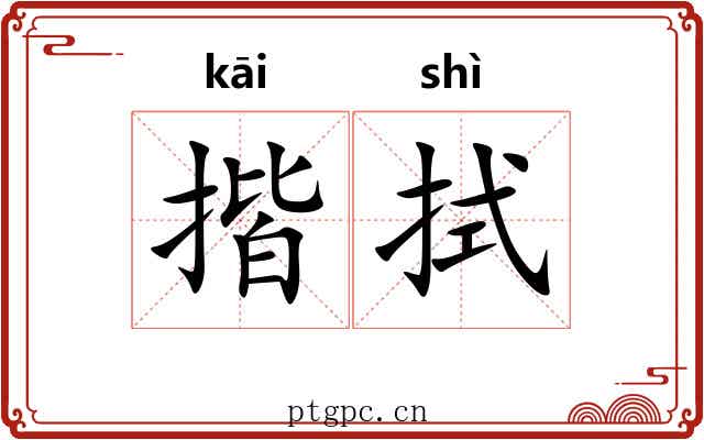 揩拭