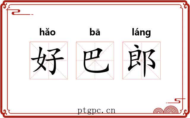 好巴郎