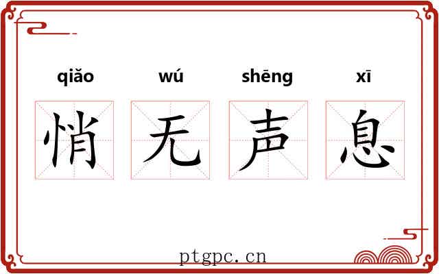 悄无声息