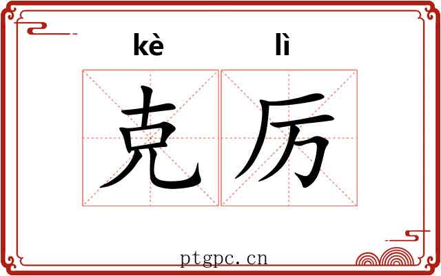 克厉