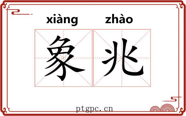 象兆