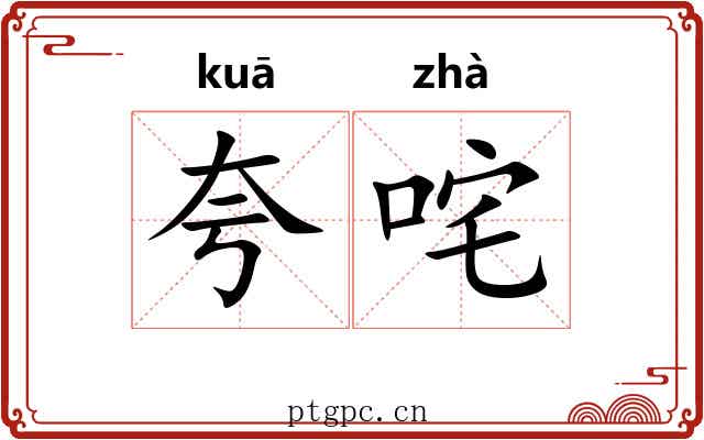 夸咤