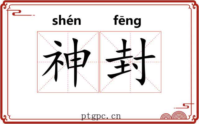 神封