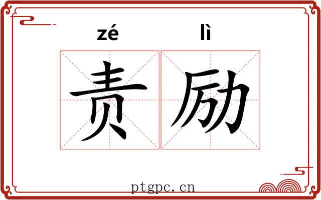 责励
