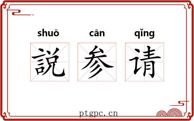 説参请