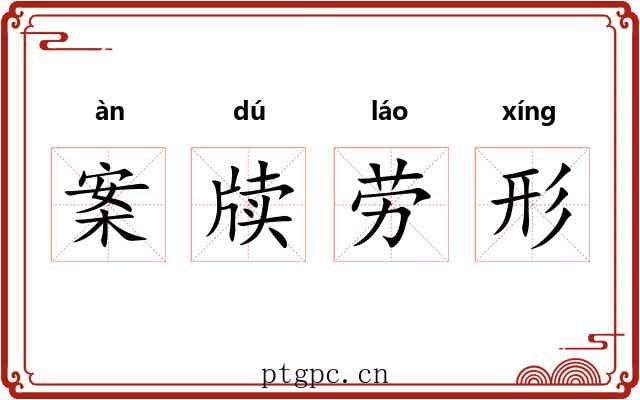 案牍劳形 案牍劳形