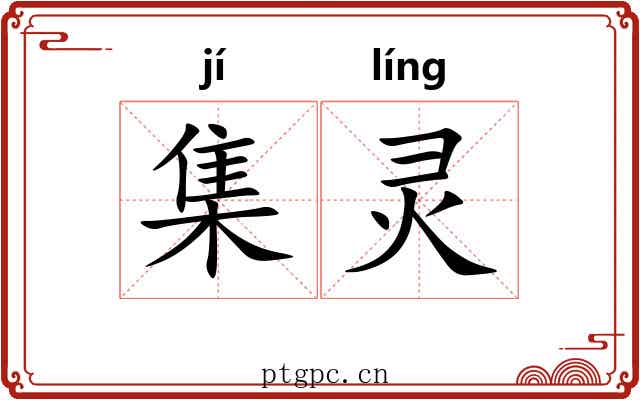 集灵